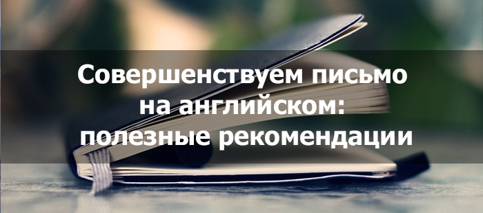 Как совершенствовать письменный английский