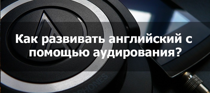 Занимаемся аудированием правильно