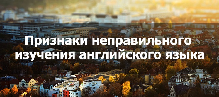 Как понять, что вы неправильно учите английский язык?