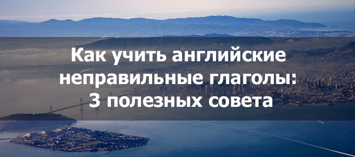 Учим неправильные глаголы: 3 эффективных приема