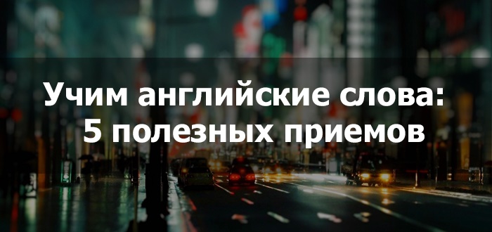 Как учить английские слова: 5 эффективных инструментов
