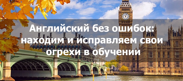 Учим английский правильно: Ошибки в устной речи