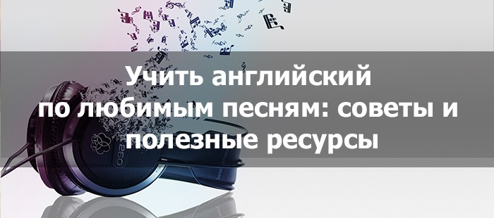 Учим английский язык по песням