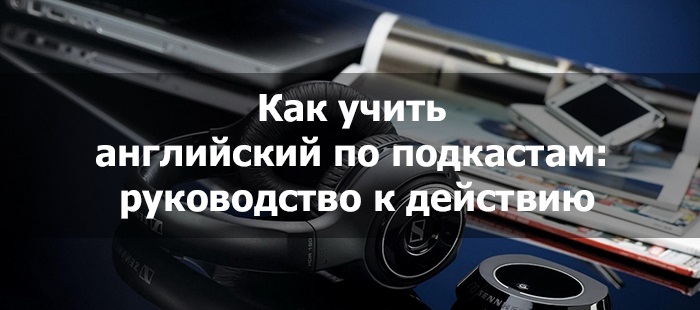 Учим английский язык по аудиоподкастам