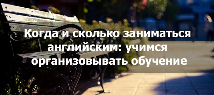 Как часто учить английский