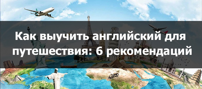 Быстро учим английский для путешествия